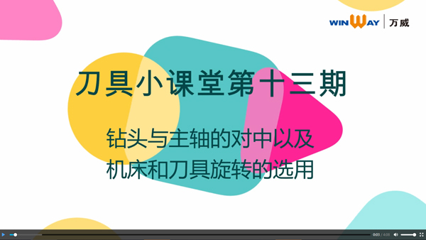 刀具小课堂第十三期：钻头与主轴的对中&机床与刀具旋转的选用